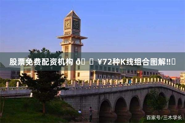 股票免费配资机构 🔥72种K线组合图解‼️