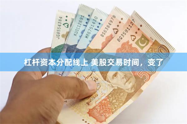 杠杆资本分配线上 美股交易时间，变了