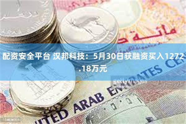配资安全平台 汉邦科技：5月30日获融资买入1272.18万元