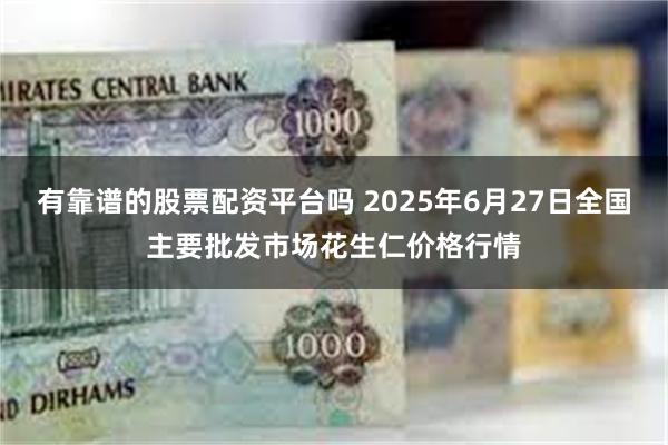 有靠谱的股票配资平台吗 2025年6月27日全国主要批发市场花生仁价格行情