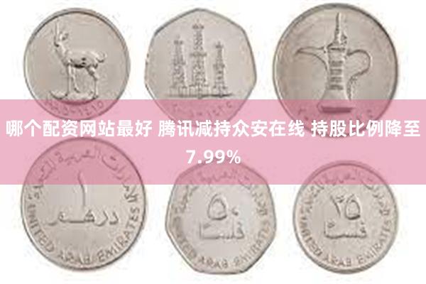 哪个配资网站最好 腾讯减持众安在线 持股比例降至7.99%